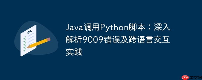 Java调用Python脚本:深入解析9009错误及跨语言交互实践