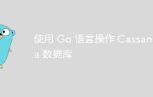 使用 Go 语言操作 Cassandra 数据库