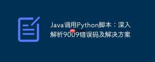 Java调用Python脚本：深入解析9009错误码及解决方案
