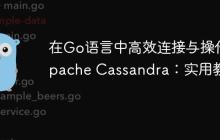 在Go语言中高效连接与操作Apache Cassandra：实用教程