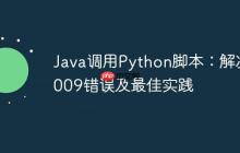 Java调用Python脚本：解决9009错误及最佳实践
