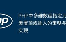 PHP中多维数组指定元素置顶或插入的策略与实现