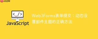 Web3Forms表单提交：动态设置邮件主题的正确方法