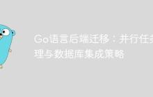 Go语言后端迁移：并行任务处理与数据库集成策略