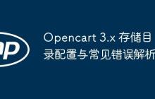 Opencart 3.x 存储目录配置与常见错误解析