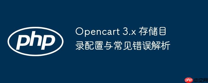 Opencart 3.x 存储目录配置与常见错误解析
