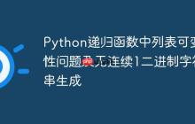 Python递归函数中列表可变性问题及无连续1二进制字符串生成