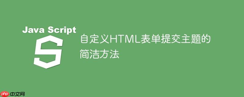 自定义HTML表单提交主题的简洁方法

