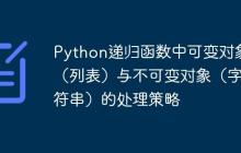 Python递归函数中可变对象（列表）与不可变对象（字符串）的处理策略