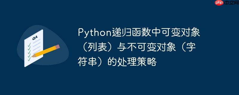 python递归函数中可变对象（列表）与不可变对象（字符串）的处理策略