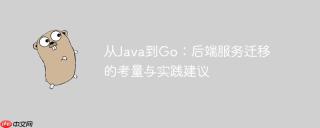 从Java到Go：后端服务迁移的考量与实践建议