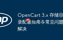 OpenCart 3.x 存储目录配置指南与常见问题解决
