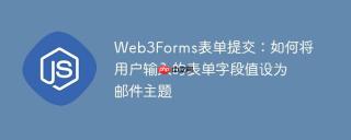Web3Forms表单提交：如何将用户输入的表单字段值设为邮件主题