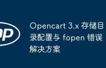 Opencart 3.x 存储目录配置与 fopen 错误解决方案