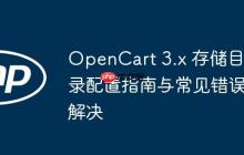 OpenCart 3.x 存储目录配置指南与常见错误解决