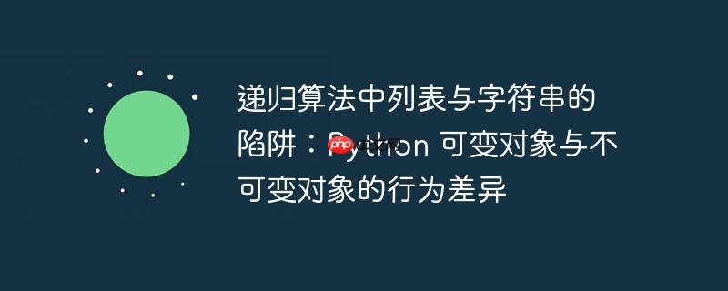 递归算法中列表与字符串的陷阱:python 可变对象与不可变对象的行为差异