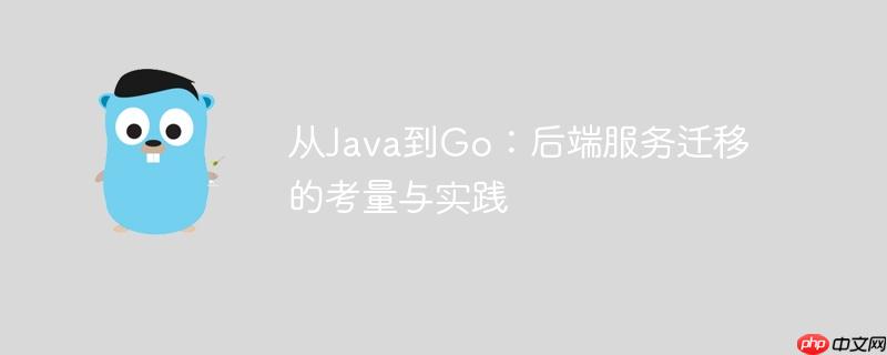 从java到go：后端服务迁移的考量与实践