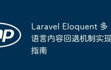 Laravel Eloquent 多语言内容回退机制实现指南