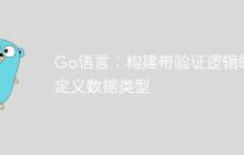 Go语言：构建带验证逻辑的自定义数据类型