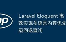 Laravel Eloquent 高效实现多语言内容优先级回退查询