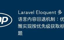 Laravel Eloquent 多语言内容回退机制：优雅实现按优先级获取标题