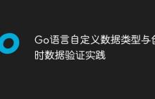 Go语言自定义数据类型与创建时数据验证实践