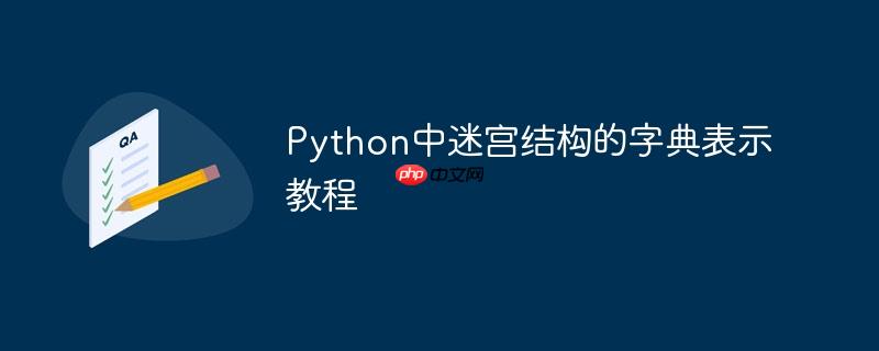 Python中迷宫结构的字典表示教程

