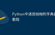 Python中迷宫结构的字典表示教程