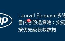 Laravel Eloquent多语言内容回退策略：实现按优先级获取数据