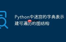 Python中迷宫的字典表示：构建可遍历的图结构