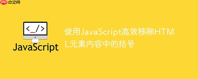 使用JavaScript高效移除HTML元素内容中的括号