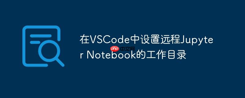 在vs code中怎么使用jupyter 在vscode中打开jupyter的方法