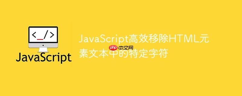 JavaScript高效移除HTML元素文本中的特定字符