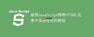 使用JavaScript移除HTML元素中多余括号的教程