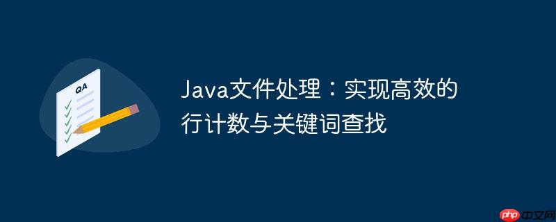 Java文件处理:实现高效的行计数与关键词查找