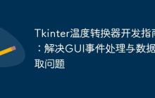 Tkinter温度转换器开发指南：解决GUI事件处理与数据获取问题
