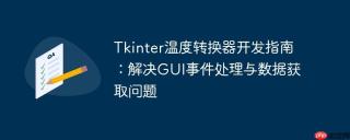 Tkinter温度转换器开发指南：解决GUI事件处理与数据获取问题
