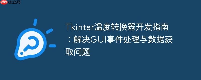 Tkinter温度转换器开发指南：解决GUI事件处理与数据获取问题

