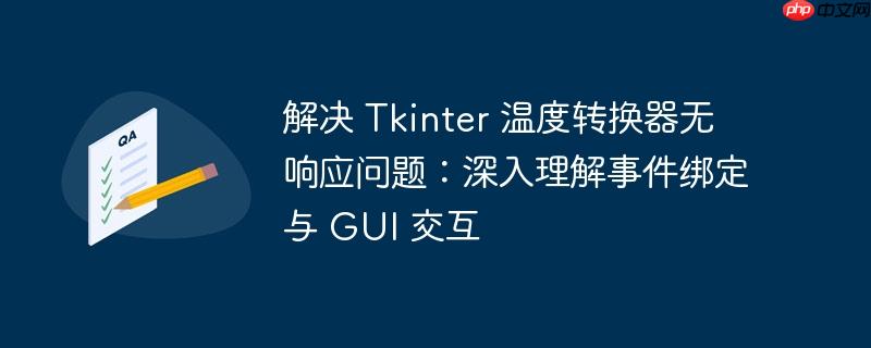 解决 Tkinter 温度转换器无响应问题：深入理解事件绑定与 GUI 交互
