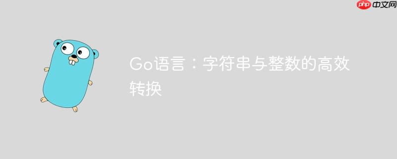 Go语言：字符串与整数的高效转换
