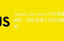 JavaScript await 行为深度解析：同步异常与异步流程控制