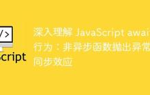 深入理解 JavaScript await 行为：非异步函数抛出异常的同步效应