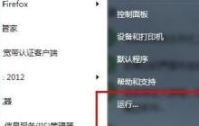 Win7系统开始菜单中的运行命令不见了、在哪里可以找到运行呢？