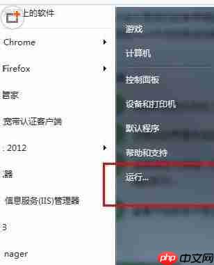 Win7系统开始菜单中的运行命令不见了、在哪里可以找到运行呢?