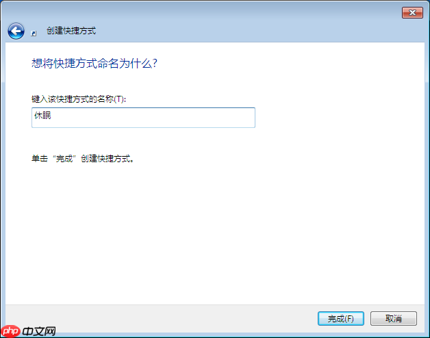 在win7系统桌面创建休眠快捷键方式的方法