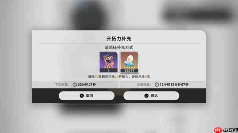 崩坏星穹铁道体力怎么恢复 体力获取方法详细介绍