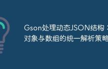 Gson處理動(dòng)態(tài)JSON結(jié)構(gòu)：?jiǎn)螌?duì)象與數(shù)組的統(tǒng)一解析策略