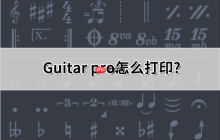 Guitar pro怎么打印?Guitar pro打印的操作方法