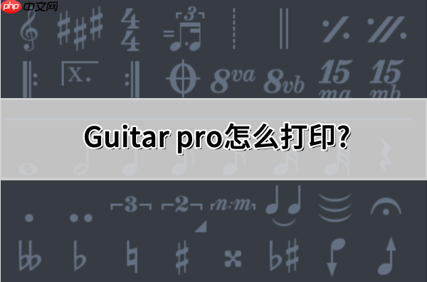 Guitar pro怎么打印?Guitar pro打印的操作方法