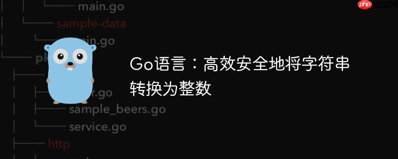 Go语言：高效安全地将字符串转换为整数-小浪学习网
